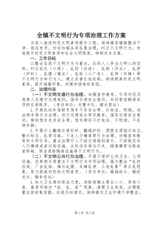 全镇不文明行为专项治理工作方案