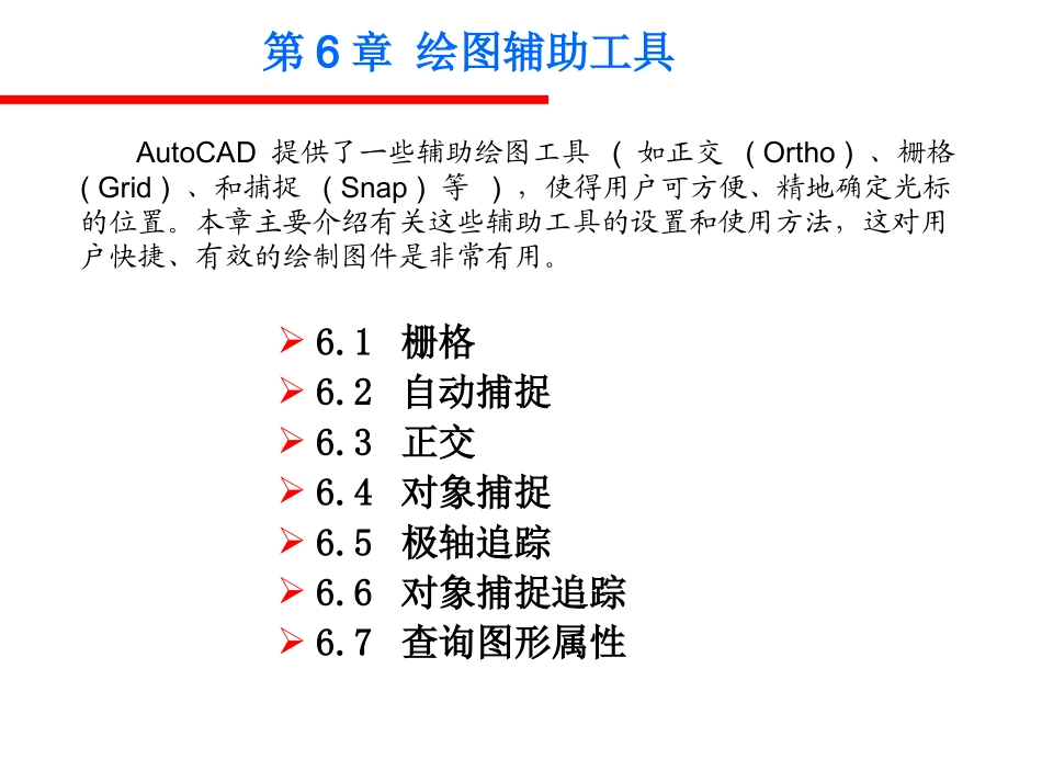 AutoCAD__绘图辅助工具_第1页