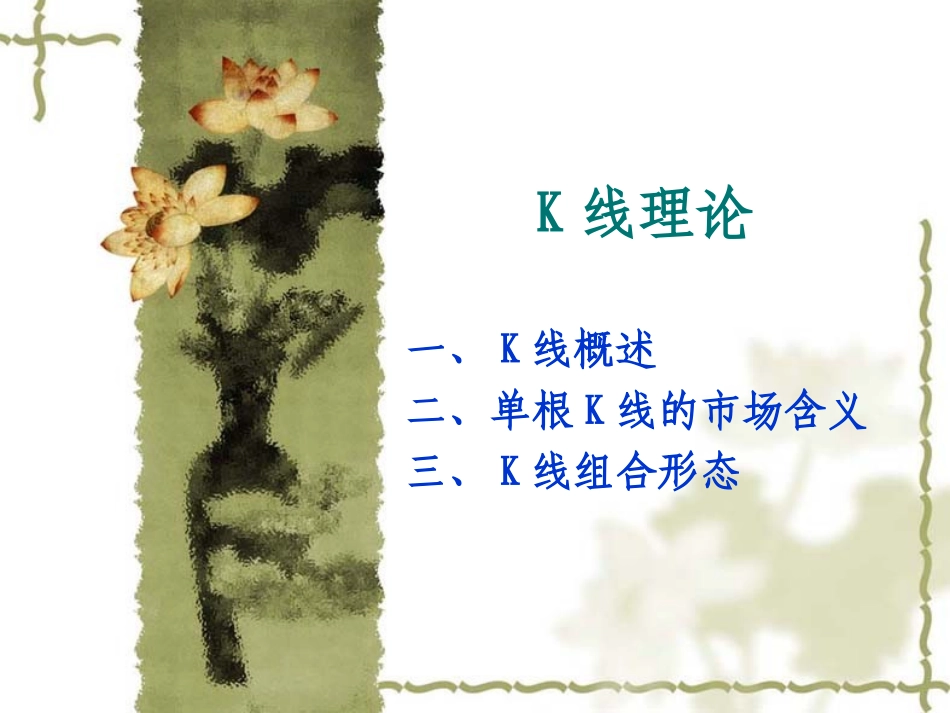 K线蜡烛图 ppt_第1页
