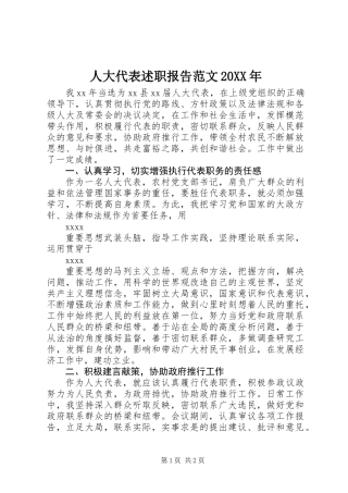 人大代表述职报告范文20XX年