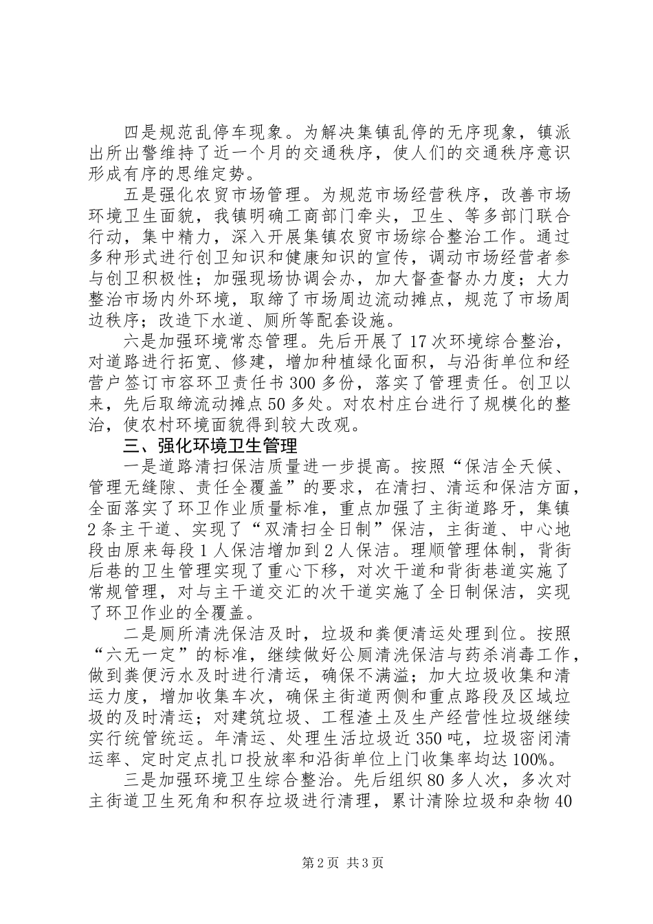 全镇环境卫生工作专项整治总结_第2页