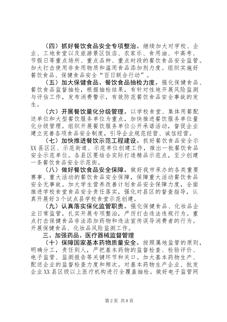 全市食品药品管理工作打算2篇_第2页