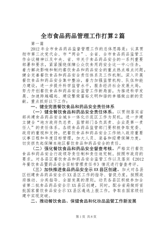 全市食品药品管理工作打算2篇