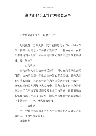 宣传部部长工作计划书怎么写