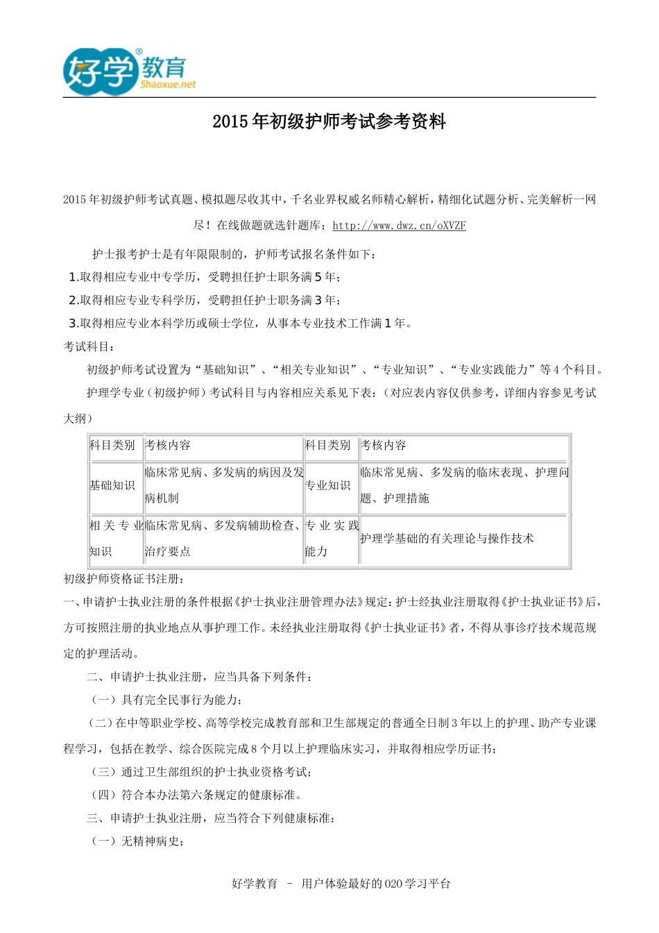 2015年初级护师考试参考资料_第1页