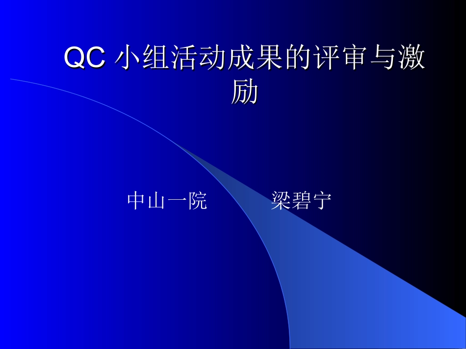QC小组活动成果的评审与激励_第1页