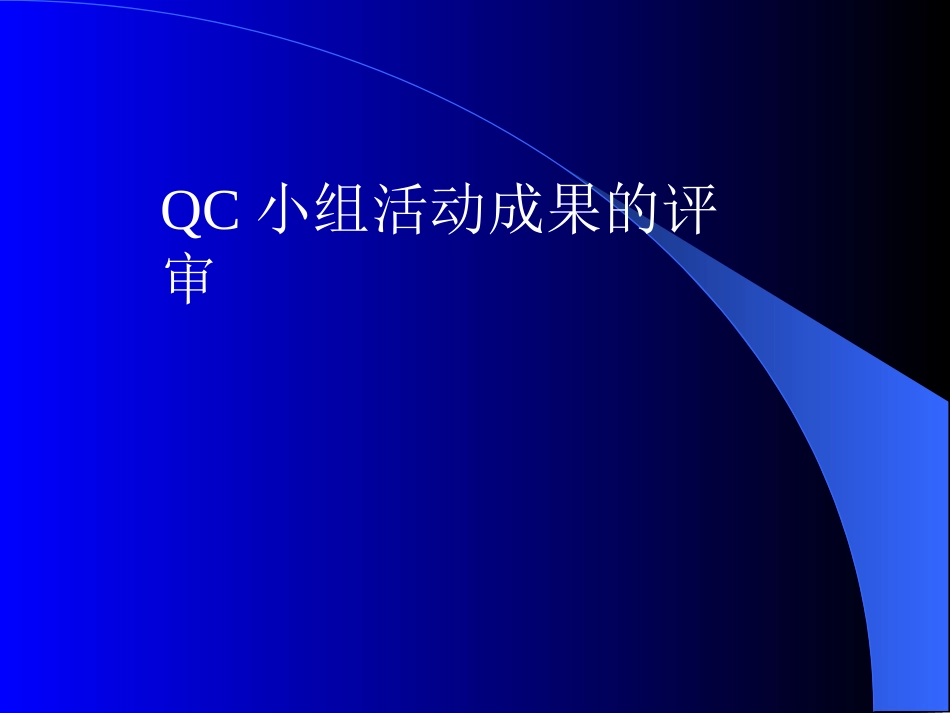 QC小组活动成果的评审与激励_第2页