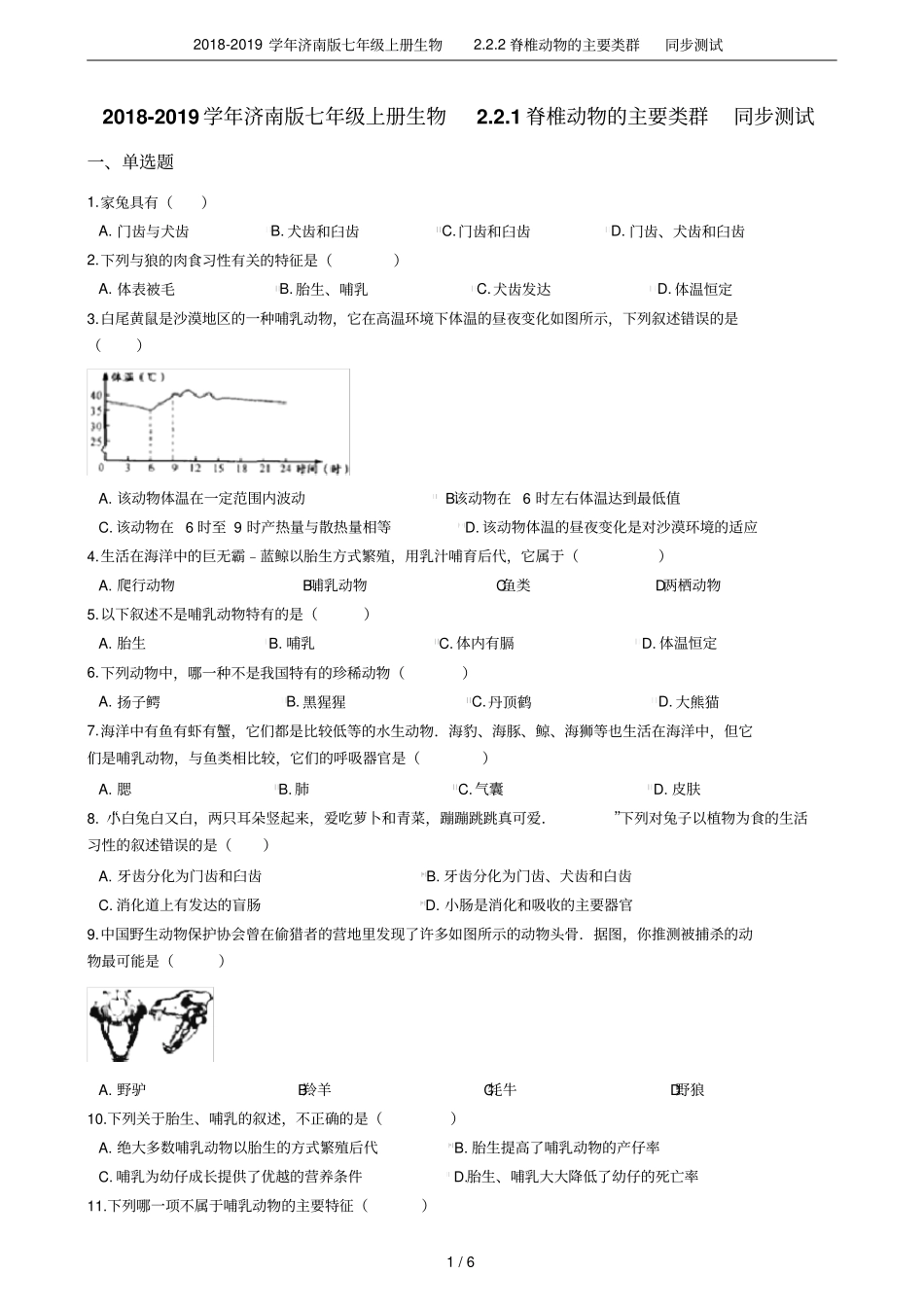 2018-2019学年济南版七年级上册生物2脊椎动物的主要类群同步测试_第1页