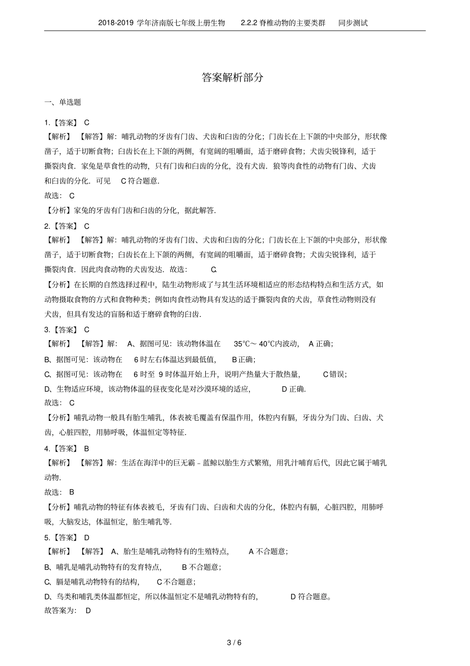2018-2019学年济南版七年级上册生物2脊椎动物的主要类群同步测试_第3页