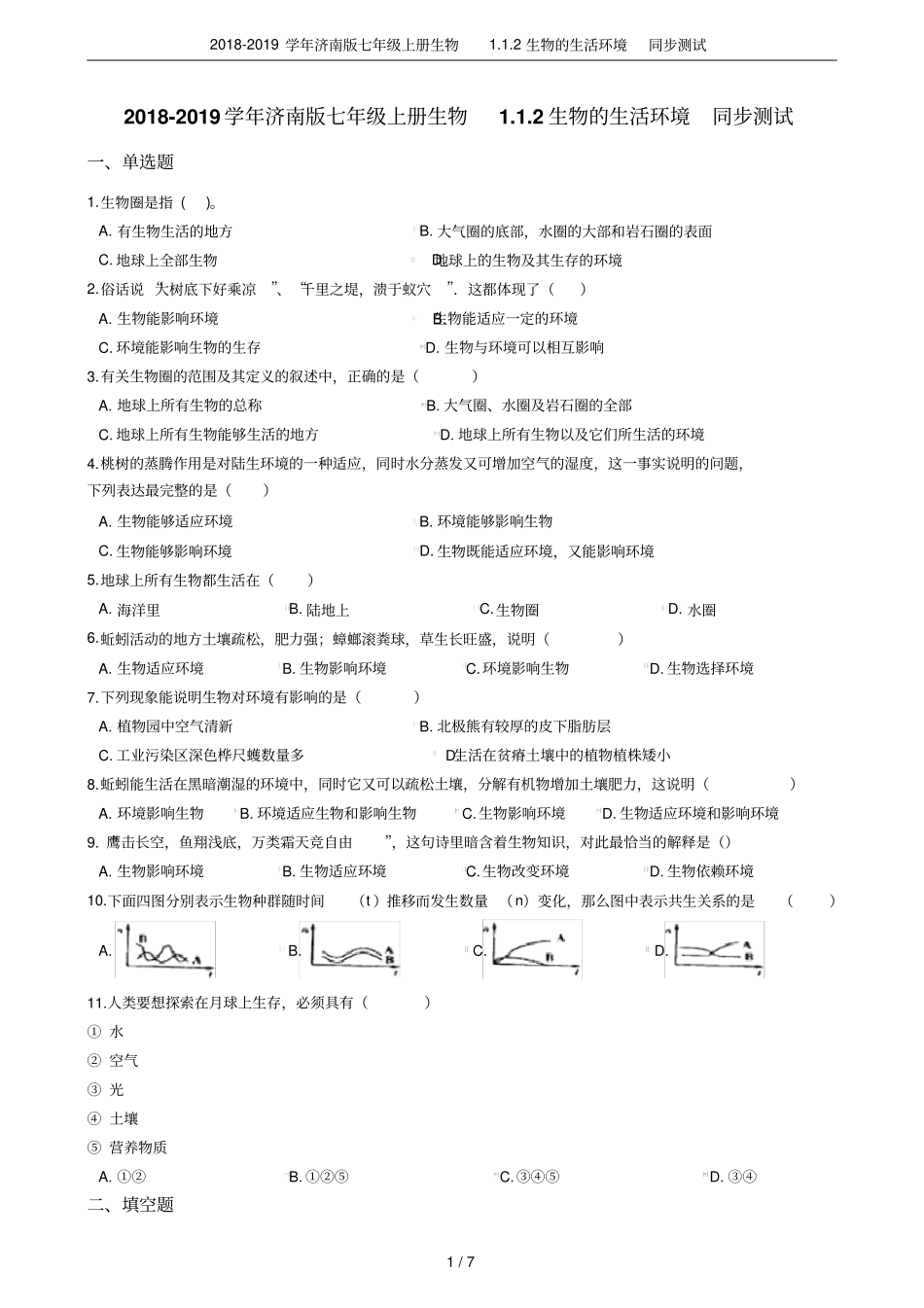 2018-2019学年济南版七年级上册生物2生物的生活环境同步测试_第1页