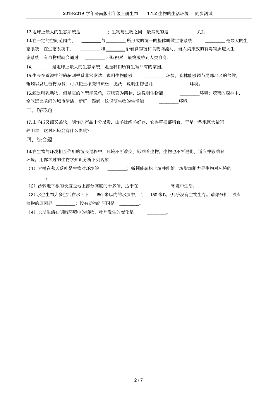 2018-2019学年济南版七年级上册生物2生物的生活环境同步测试_第2页