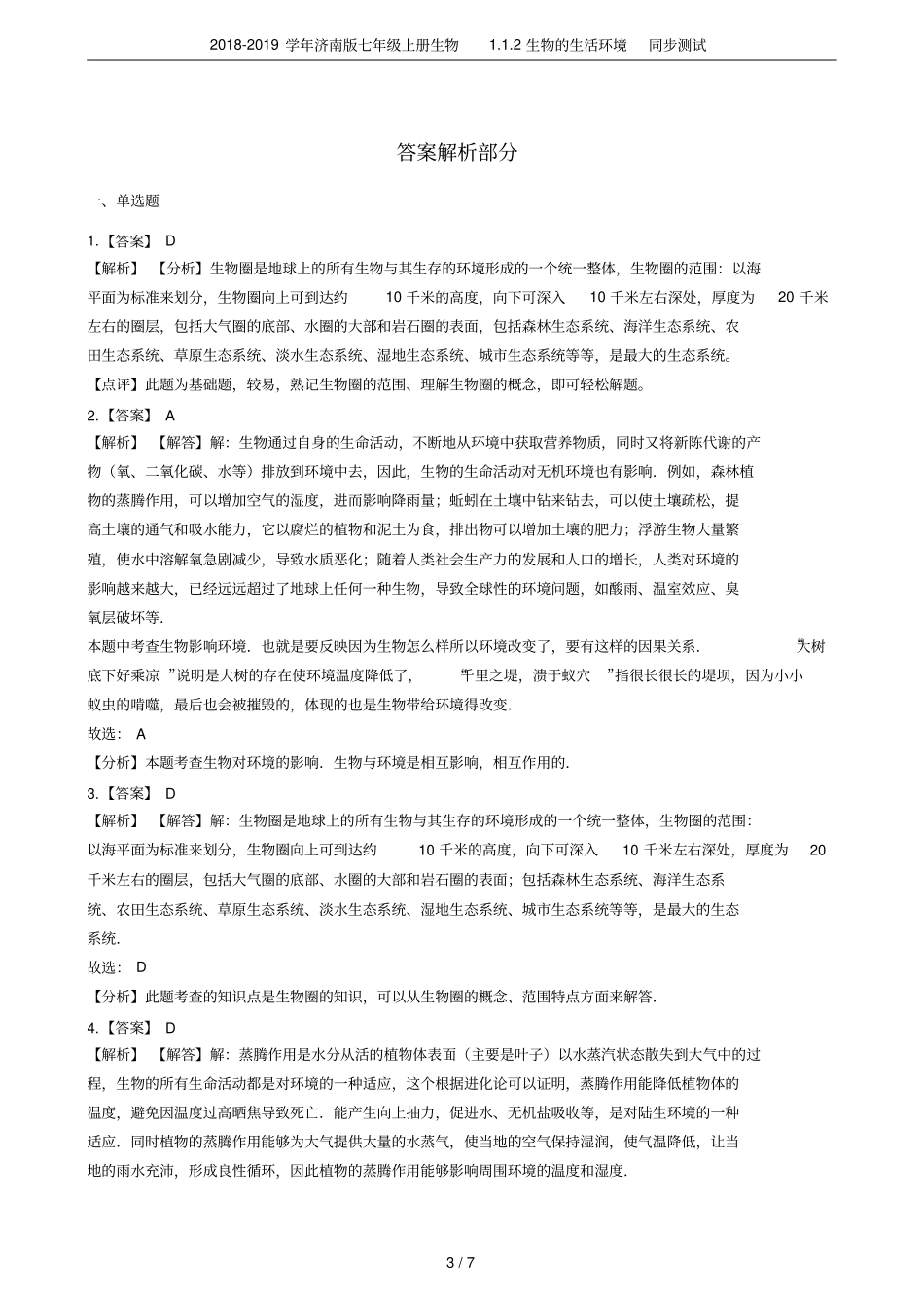 2018-2019学年济南版七年级上册生物2生物的生活环境同步测试_第3页