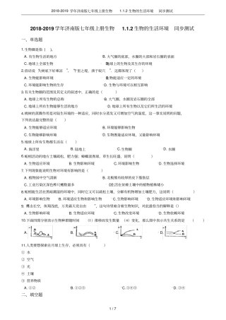 2018-2019学年济南版七年级上册生物2生物的生活环境同步测试