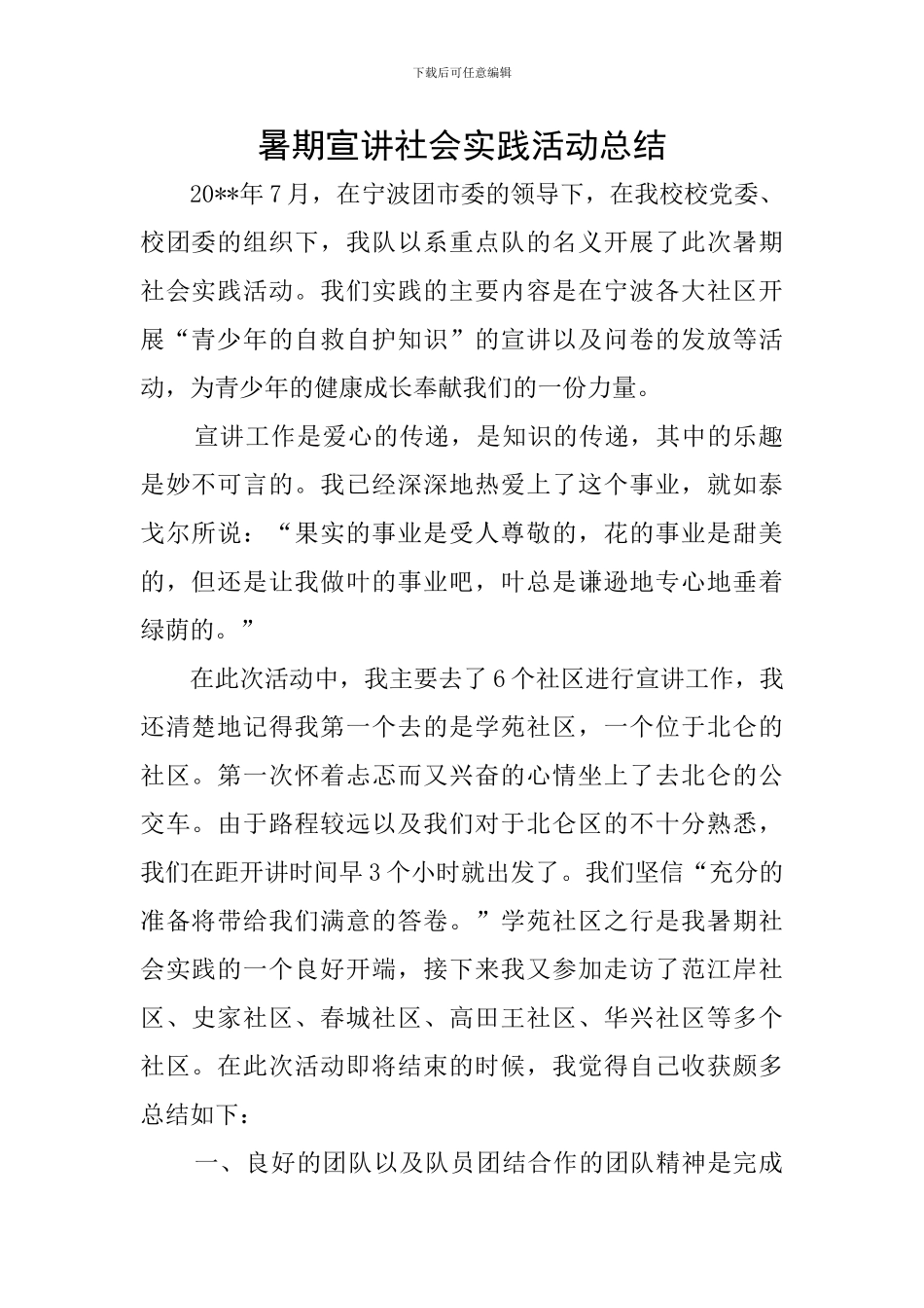 暑期宣讲社会实践活动总结_第1页