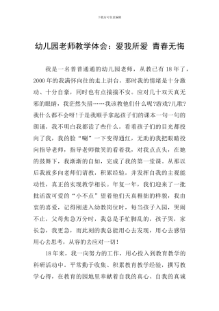 幼儿园教师教学体会：爱我所爱-青春无悔