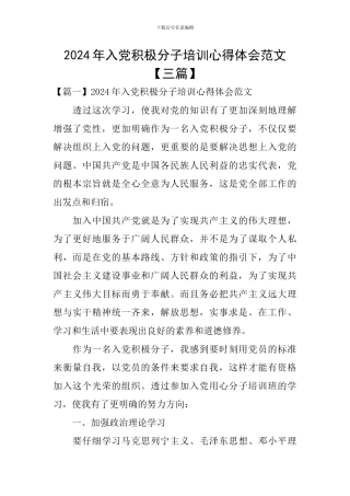 2024年入党积极分子培训心得体会范文【三篇】