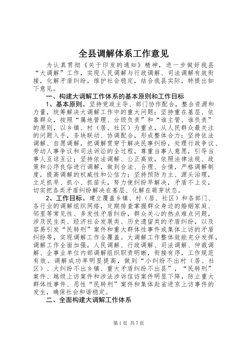 全县调解体系工作意见_第1页