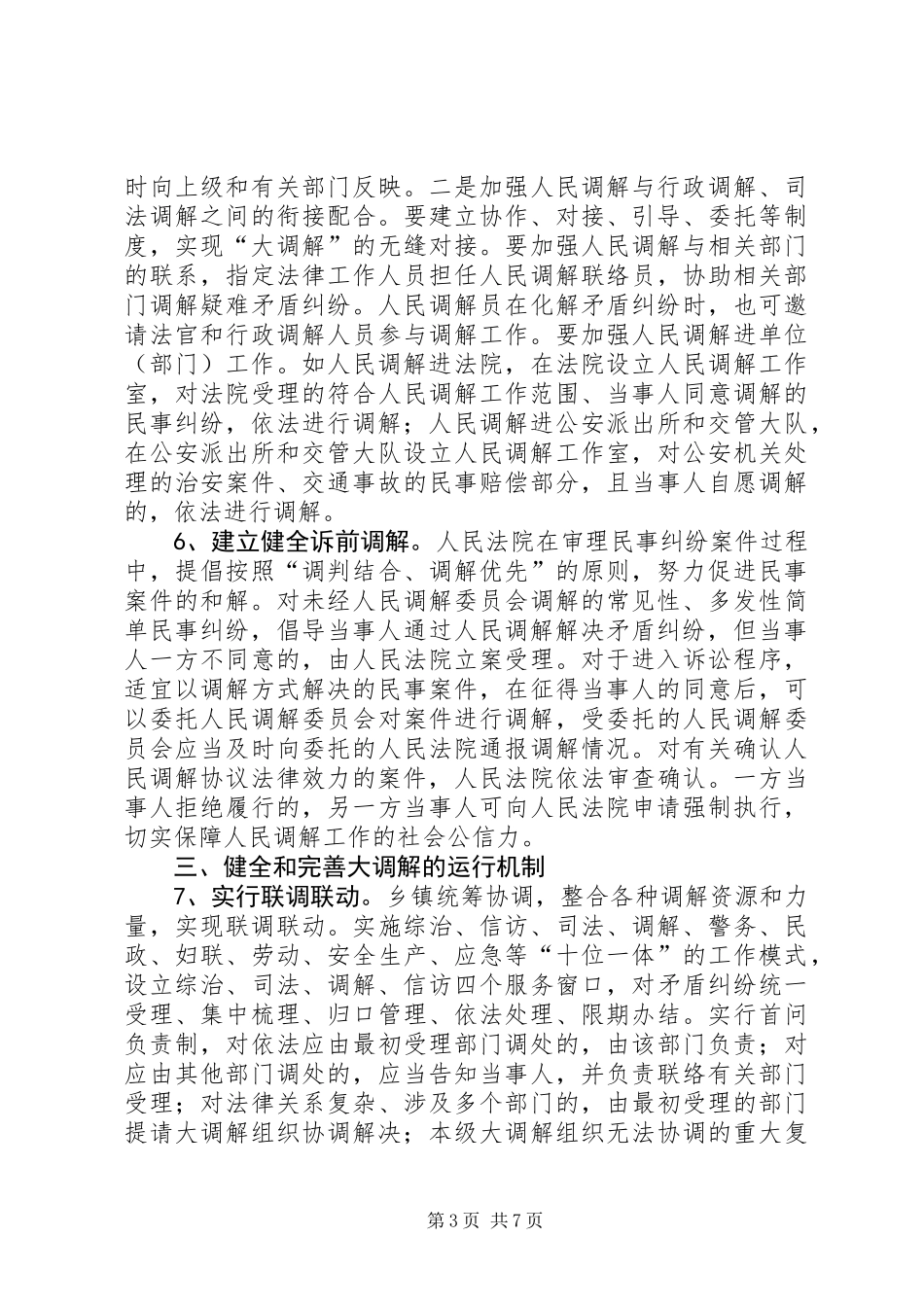 全县调解体系工作意见_第3页
