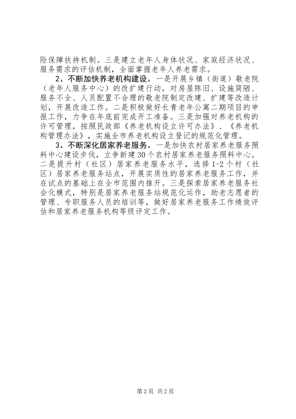 三思三创养老保障工作报告_第2页