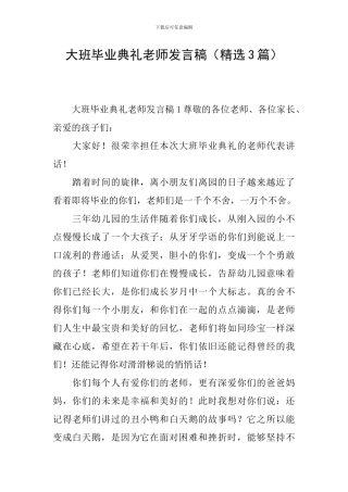 大班毕业典礼教师发言稿