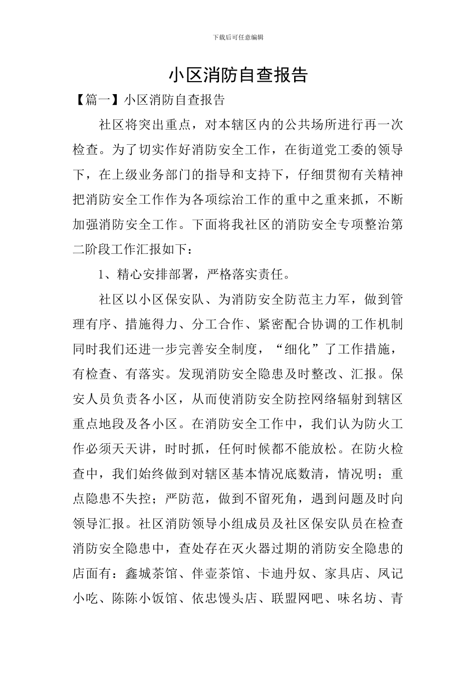 小区消防自查报告_第1页