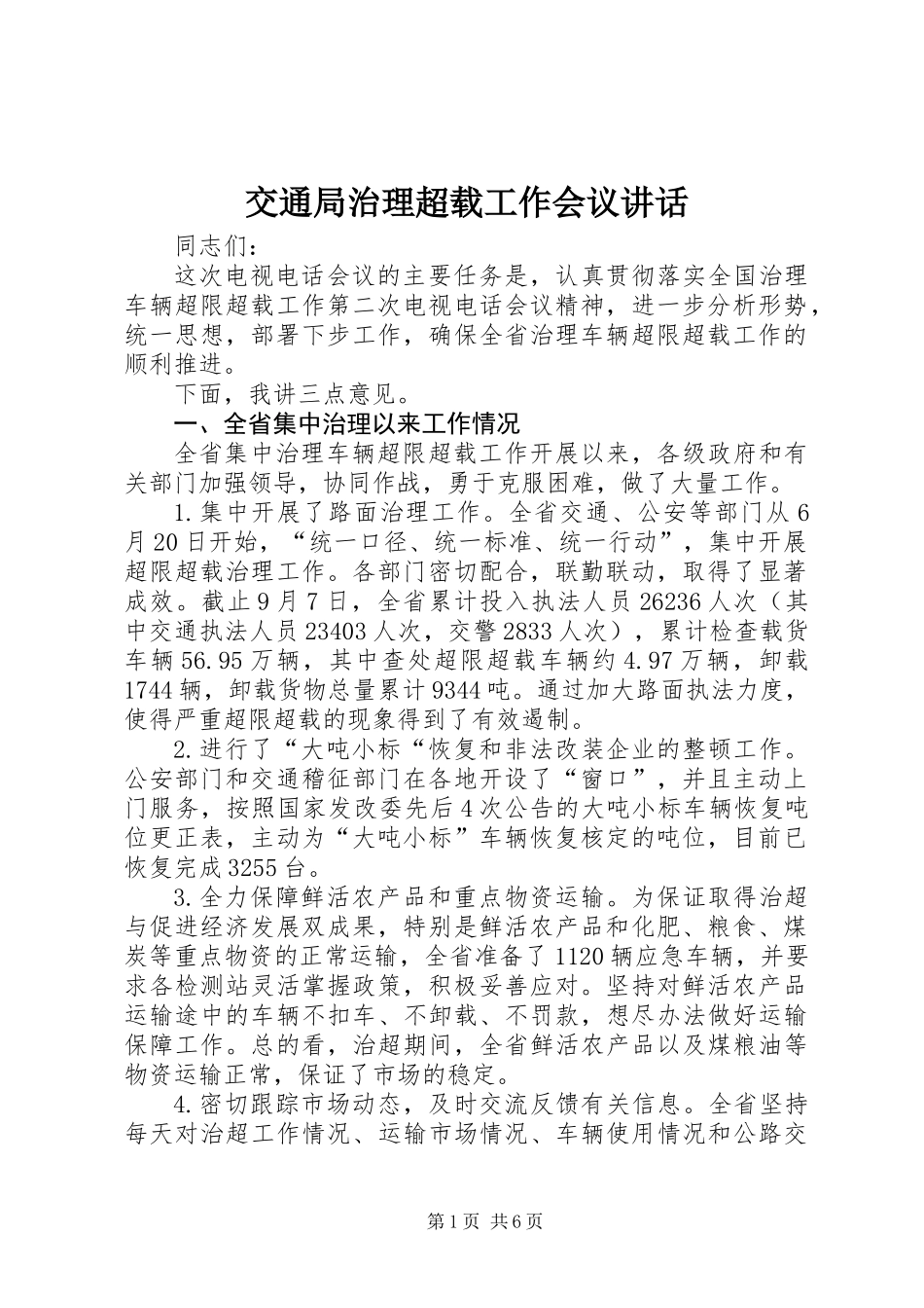 交通局治理超载工作会议讲话_第1页