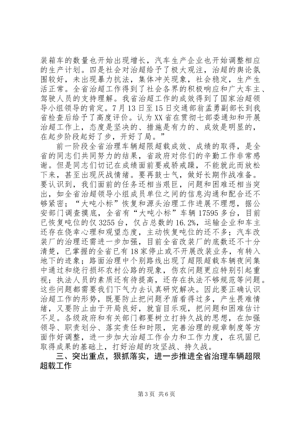 交通局治理超载工作会议讲话_第3页