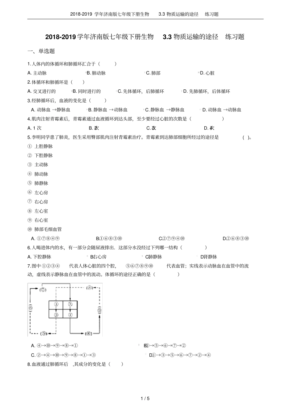 2018-2019学年济南版七年级下册生物3物质运输的途径练习题_第1页