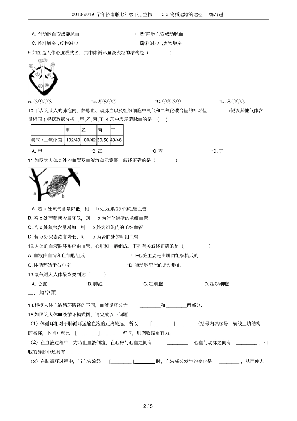 2018-2019学年济南版七年级下册生物3物质运输的途径练习题_第2页