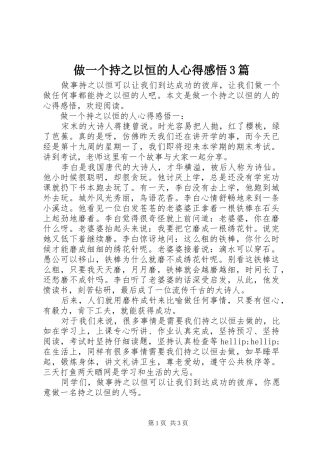 做一个持之以恒的人心得感悟3篇