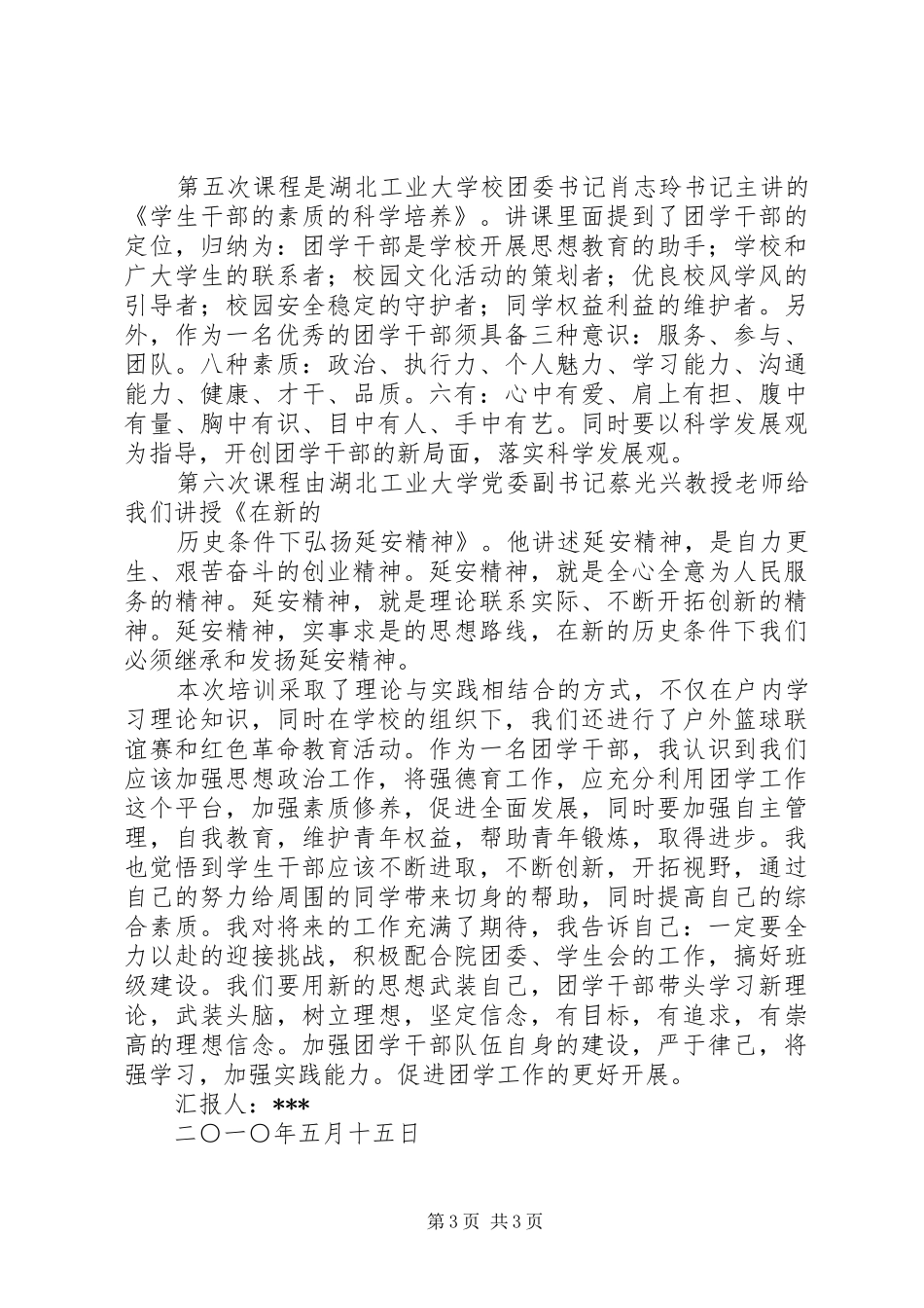 团学骨干培训心得_第3页