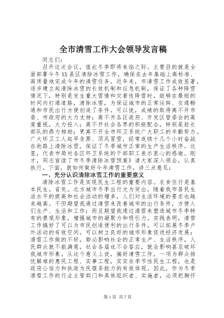 全市清雪工作大会领导发言稿