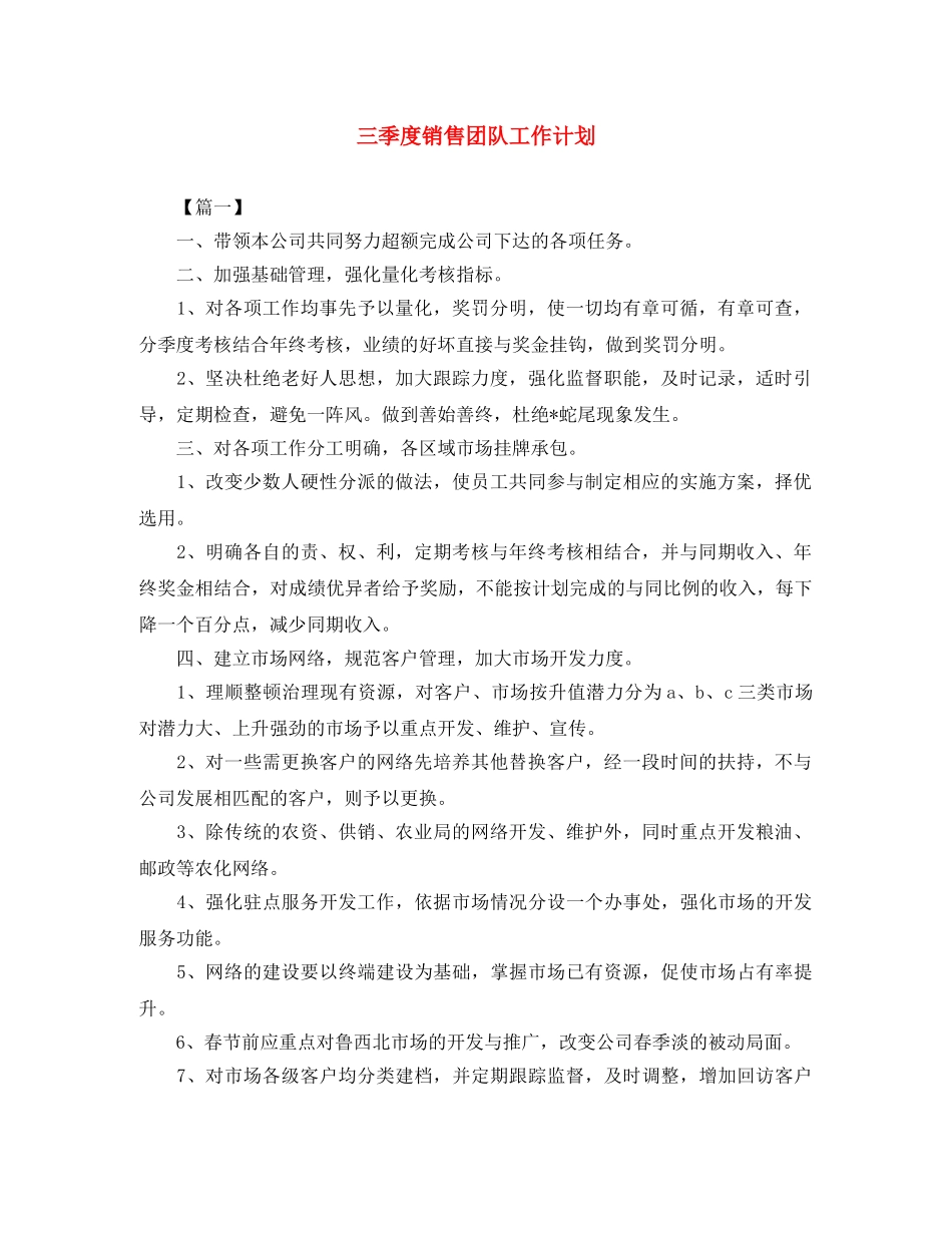 三季度销售团队工作计划 _第1页