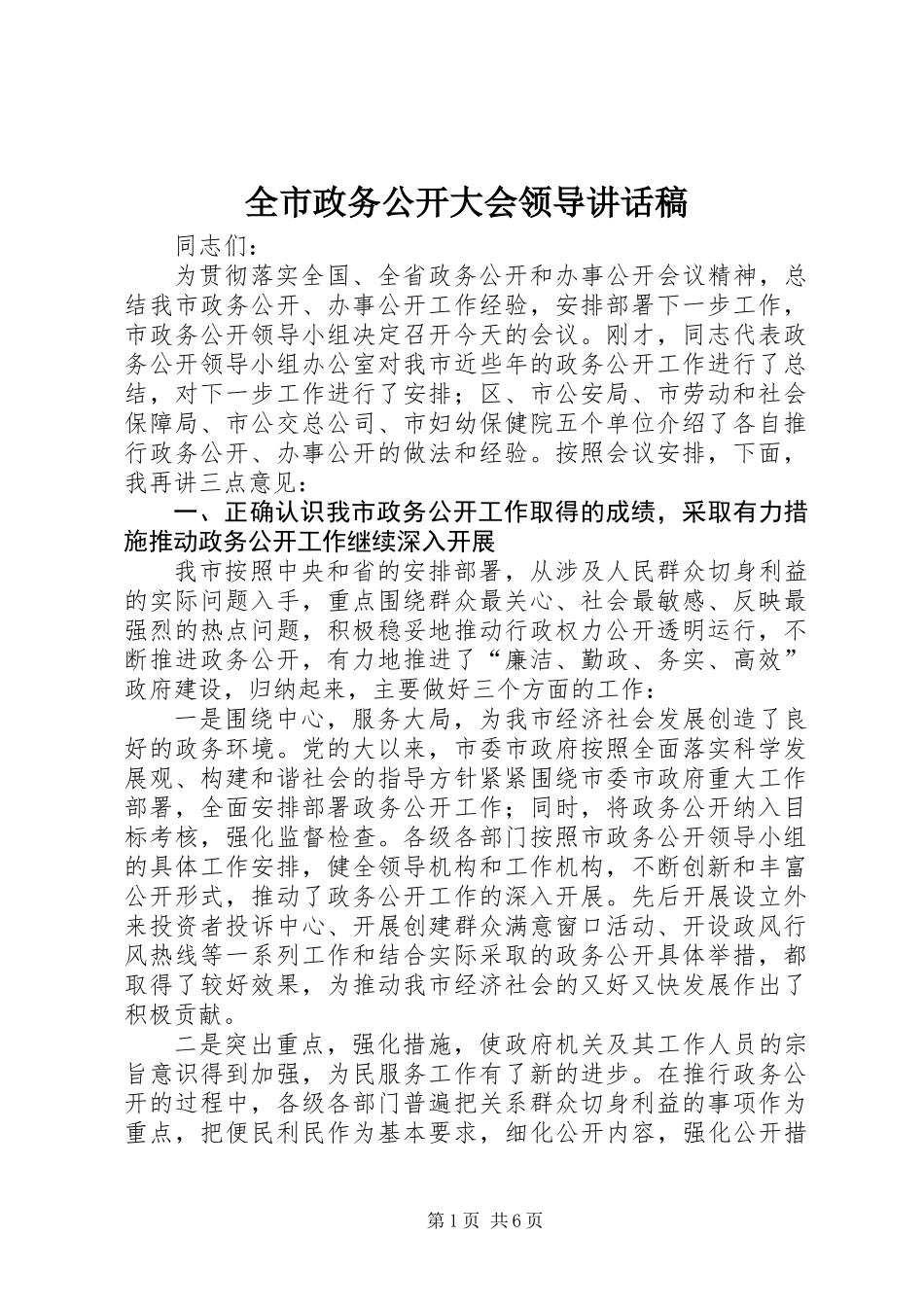 全市政务公开大会领导讲话稿_第1页