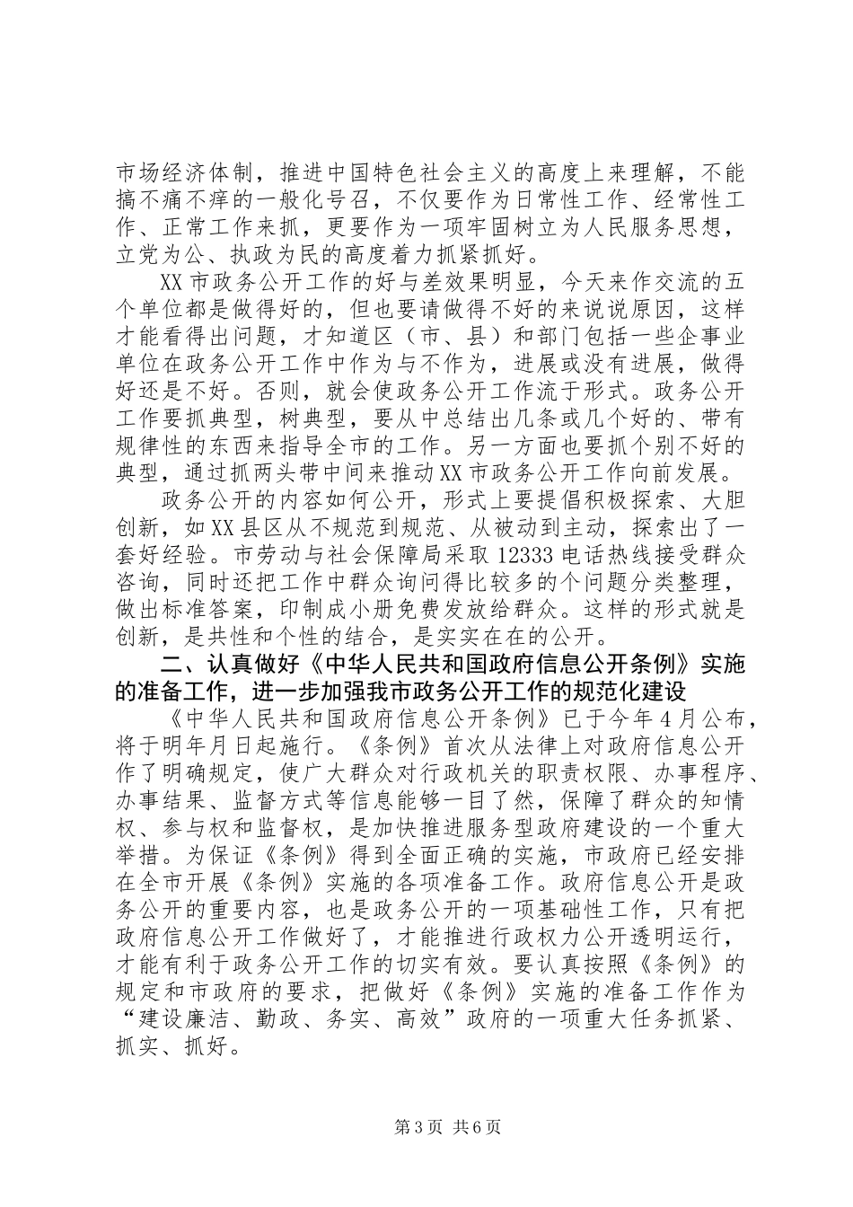 全市政务公开大会领导讲话稿_第3页