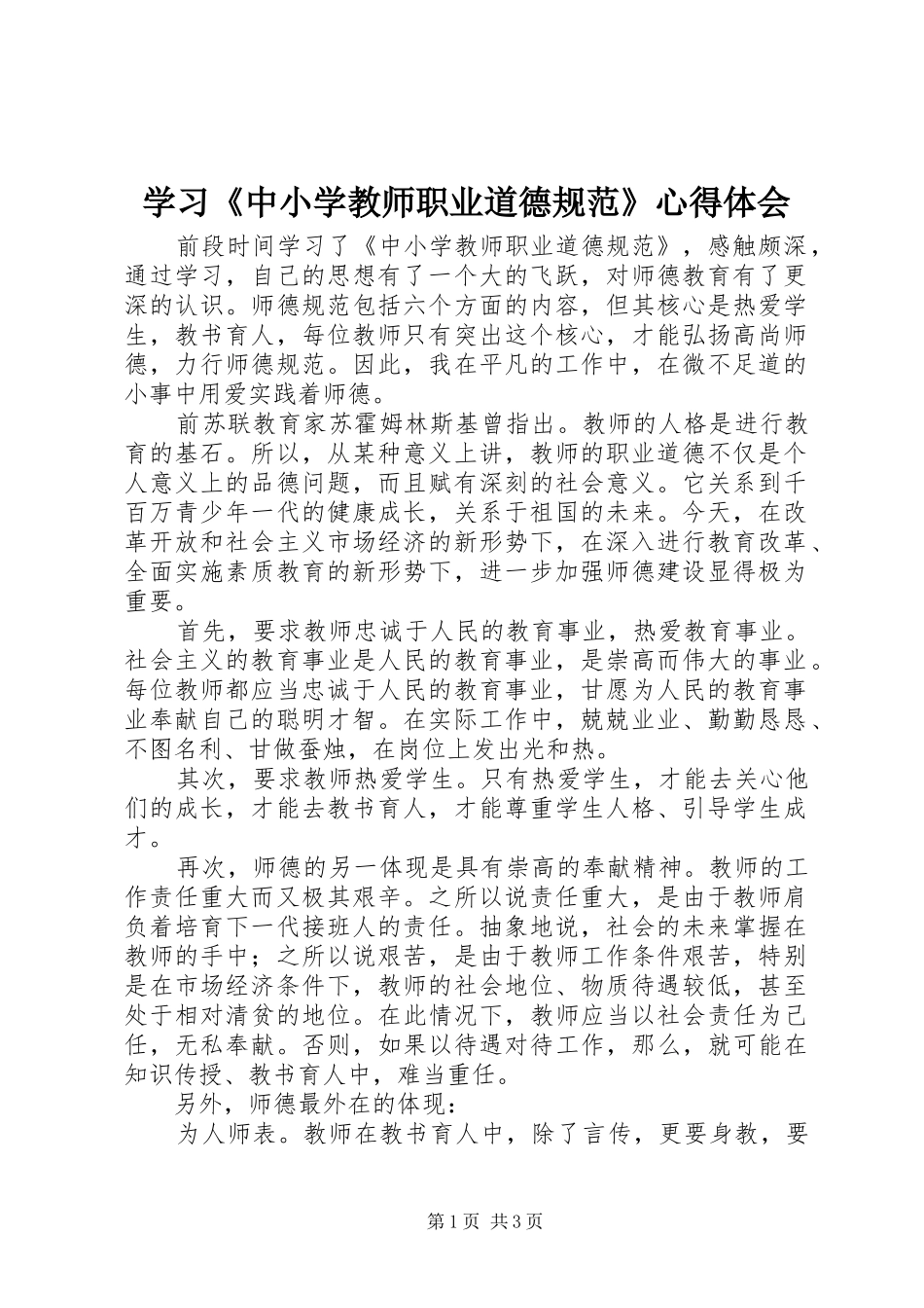 学习《中小学教师职业道德规范》心得体会 (32)_第1页