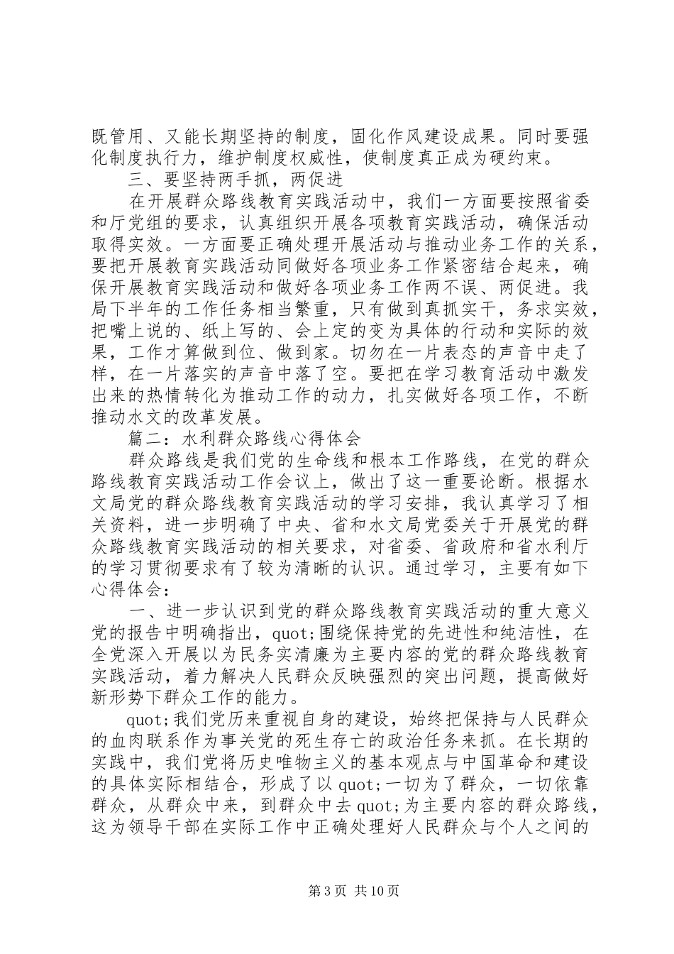 水利群众路线心得体会3篇_第3页