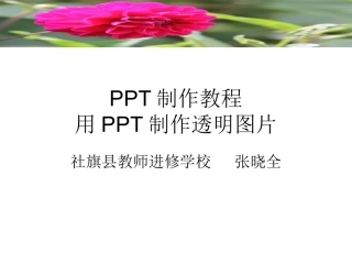 PPT制作教程：用PPT制作透明图片