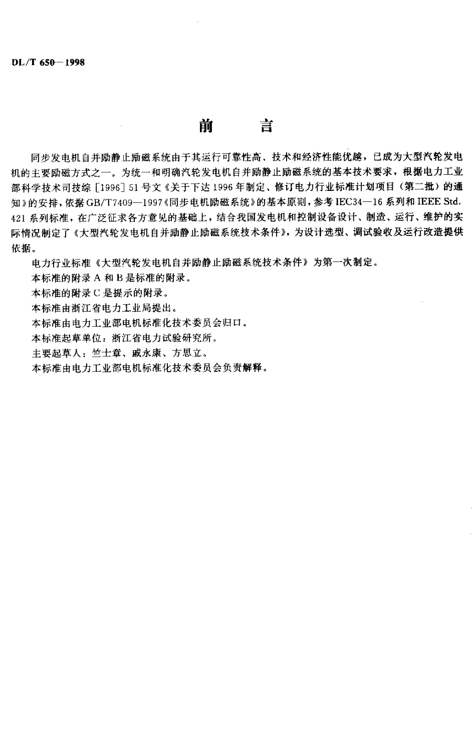 大型汽轮发电机自并励静止励磁系统技术条件_第2页