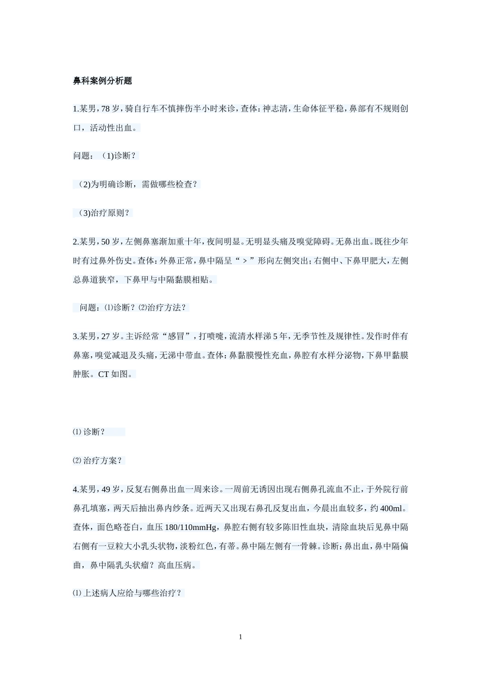 鼻科案例分析题_第1页