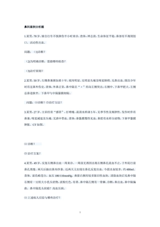 鼻科案例分析题
