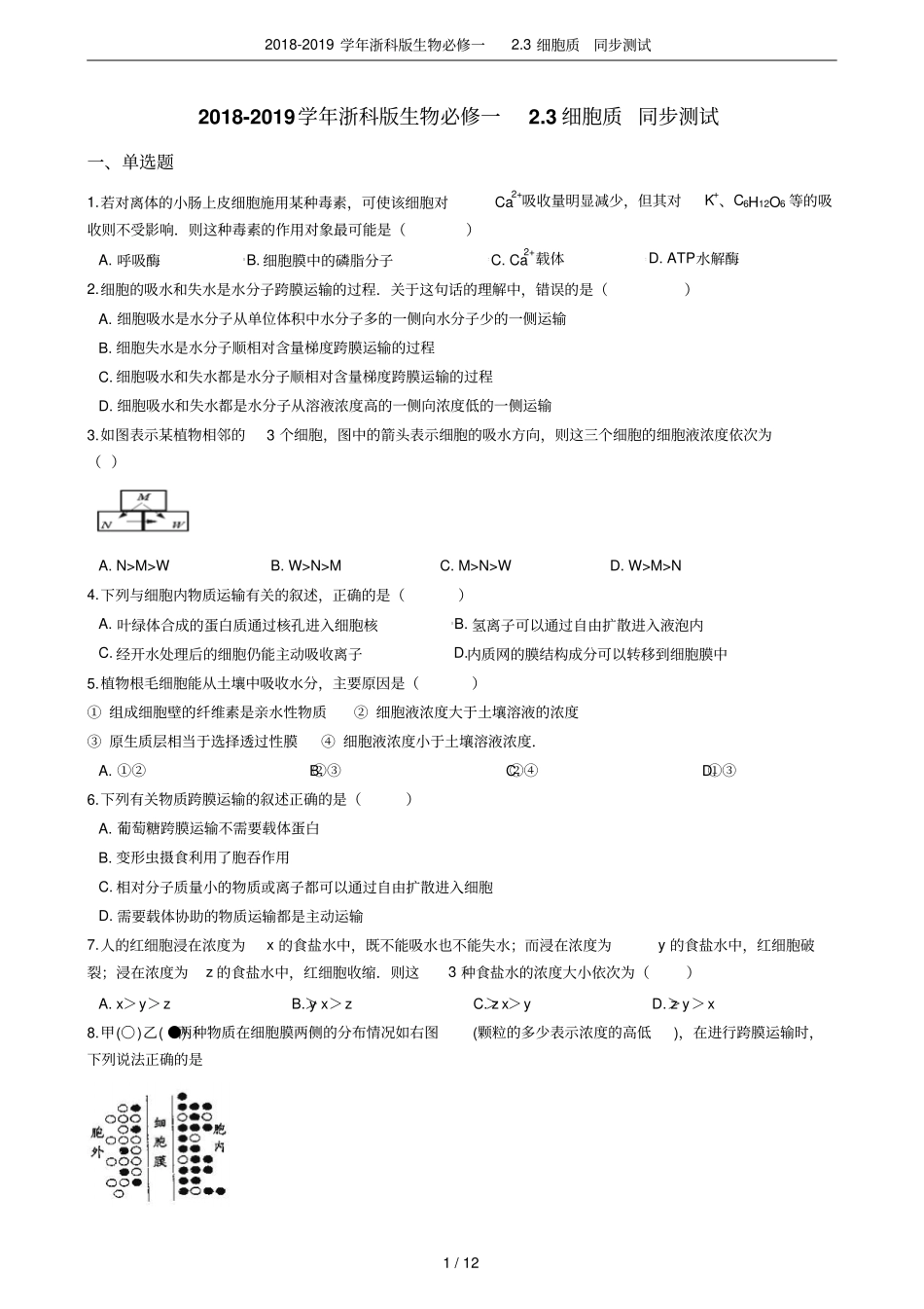 2018-2019学年浙科版生物必修一3细胞质同步测试_第1页