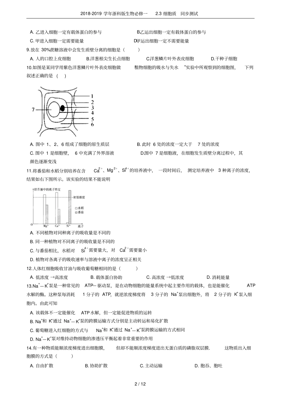 2018-2019学年浙科版生物必修一3细胞质同步测试_第2页