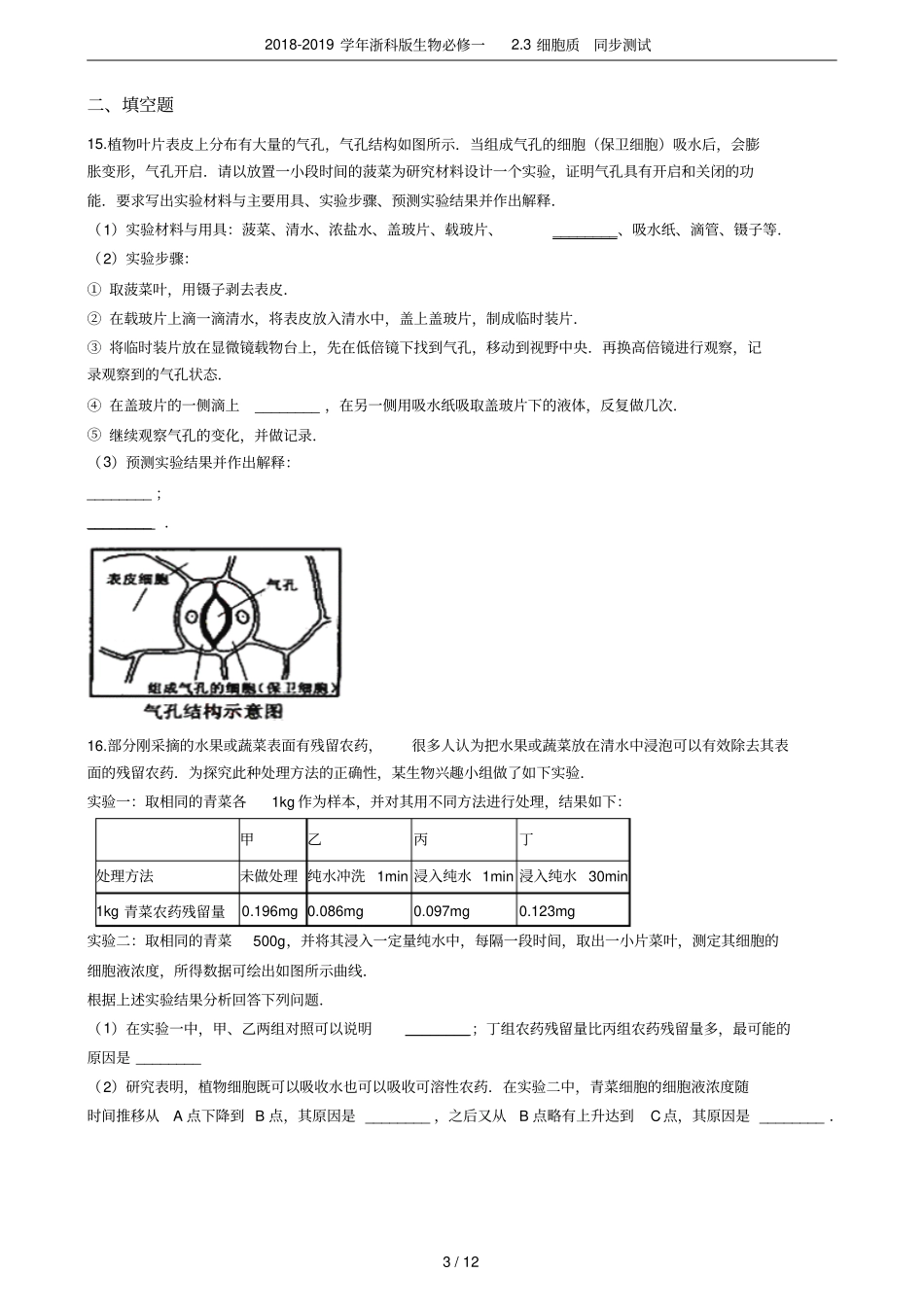 2018-2019学年浙科版生物必修一3细胞质同步测试_第3页