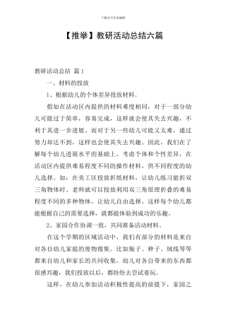 教研活动总结六篇