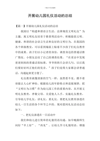 开展幼儿园礼仪活动的总结