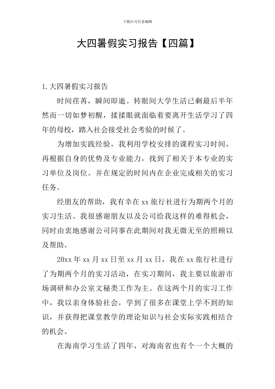 大四暑假实习报告_第1页