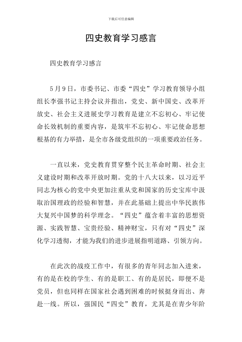 四史教育学习感言_第1页