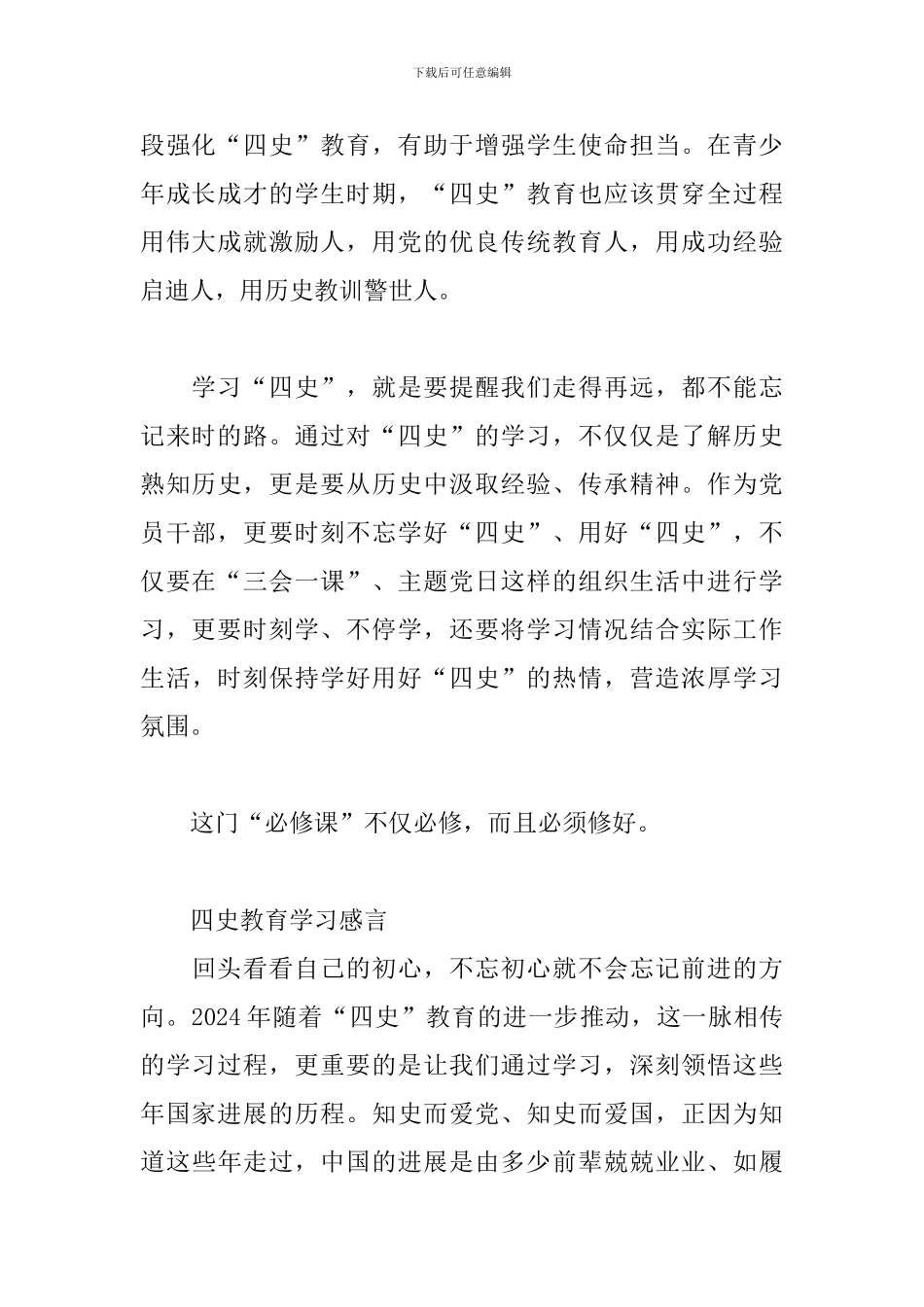 四史教育学习感言_第2页