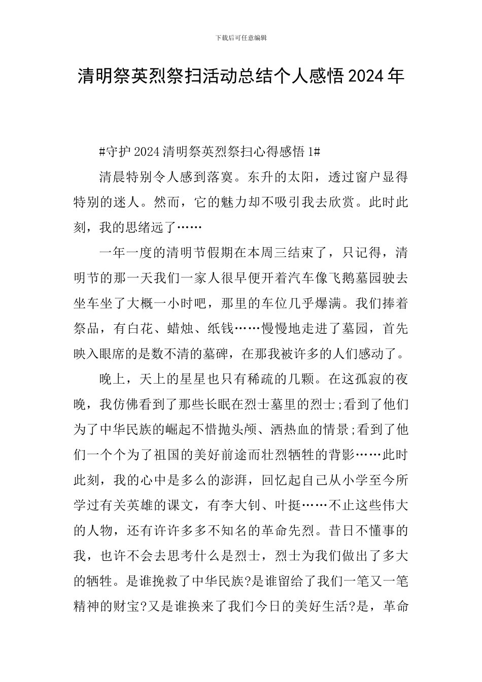 清明祭英烈祭扫活动总结个人感悟2024年_第1页